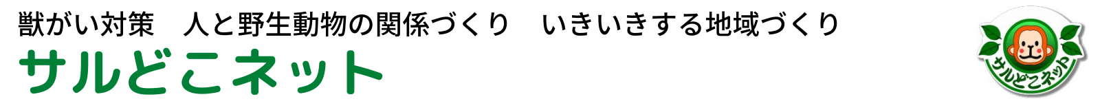 NPO法人サルどこネット